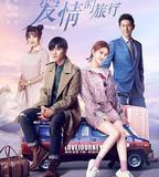 一場遇見愛情的旅行