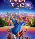 神奇樂園歷險記