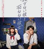 殺不了的他與死不了的她