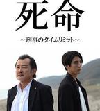 死命：刑警的時間