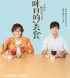 昨日的美食