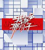 我家那小子 第二季