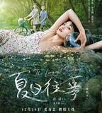 夏日往事