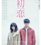 初戀