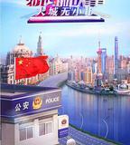 派出所的故事2019