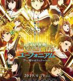 吹響悠風號劇場版：誓言的終章