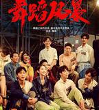 舞蹈風暴 第一季