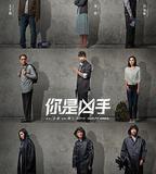 你是兇手