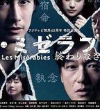 悲慘世界：沒有終點的旅途