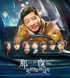 那一夜，我給你開過車