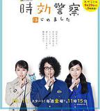 時效警察·復活特別篇