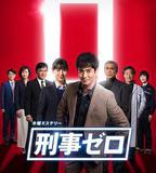 刑警ZERO 特別篇2019