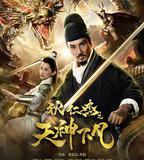 狄仁傑之天神下凡