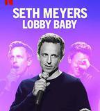 塞斯·梅耶斯：門廳寶寶