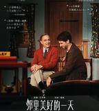 鄰里美好的一天