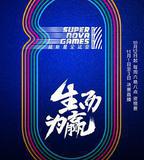 第二屆超新星全運會