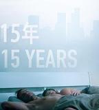 15年