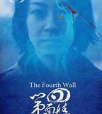 第四面牆
