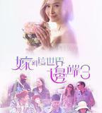 嫁到這世界邊端3