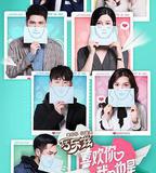 喜歡你我也是 第一季