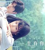一生有你2019