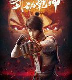 武動乾坤 第一季