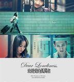 致親愛的孤獨者