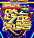 2020湖南衛視跨年演唱會