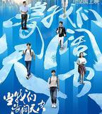 當我們海闊天空