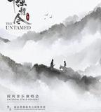 陳情令國風演唱會