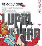 魯邦三世：峯不二子的謊言