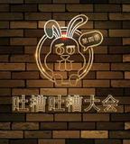 吐槽吐槽大會 第四季