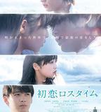 初戀補時