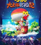 巧虎大飛船歷險記