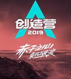 創造營2019