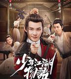 少年江湖物語
