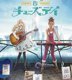 卡羅爾與星期二