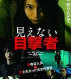 看不見的目擊者
