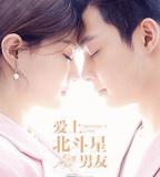 愛上北斗星男友