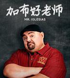 加布好老師 第一季