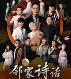 鄰家詩話 第一季