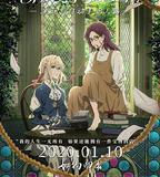 紫羅蘭永恆花園外傳：永遠與自動手記人偶