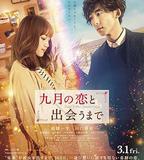 直到遇見九月之戀