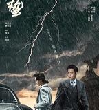 諜戰深海之驚蟄