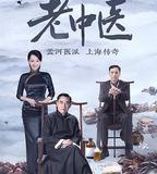 老中醫