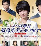 四葉銀行 原島浩美有異議！ ～把賭注壓在她身上～