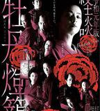 令和元年版 怪談牡丹燈籠