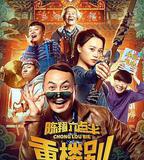 陳翔六點半之重樓別