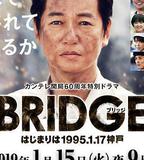 BRIDGE 始於1995.1.17 神戶