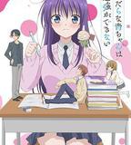 滿腦都是○○的我沒辦法談戀愛